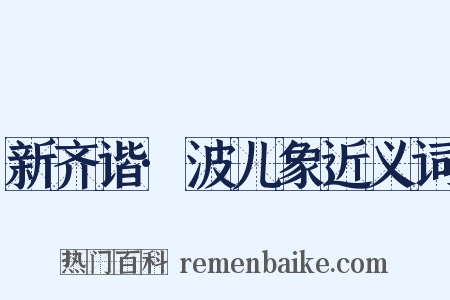 新齐谐·波儿象近义词是什么意思的图片